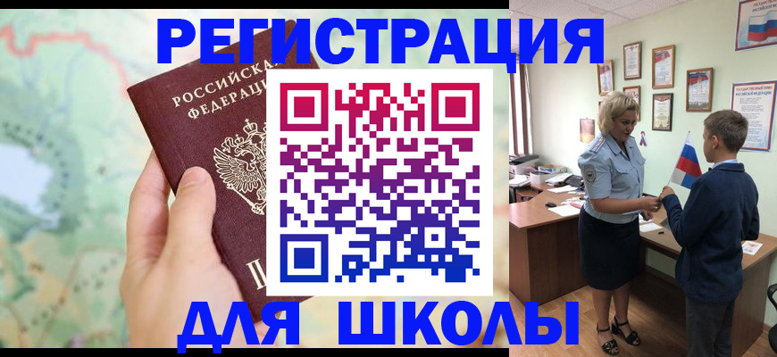 регистрация для школы в Красноармейске